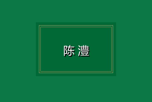 陈澧