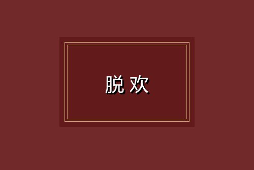 脱欢