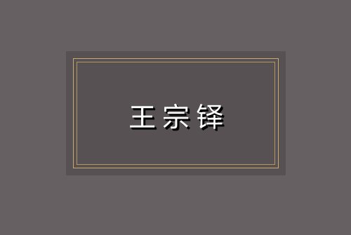 王宗铎