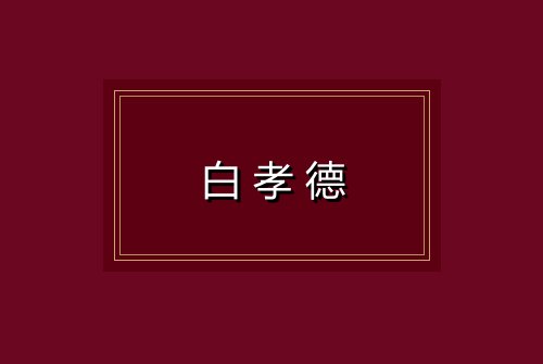 白孝德