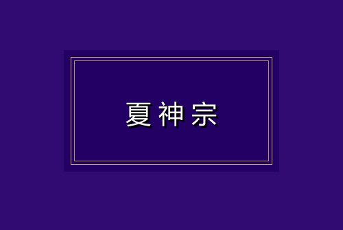 夏神宗