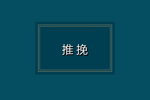 推挽