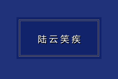 陆云笑疾