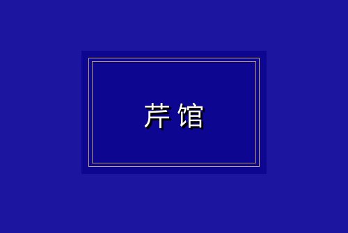 芹馆