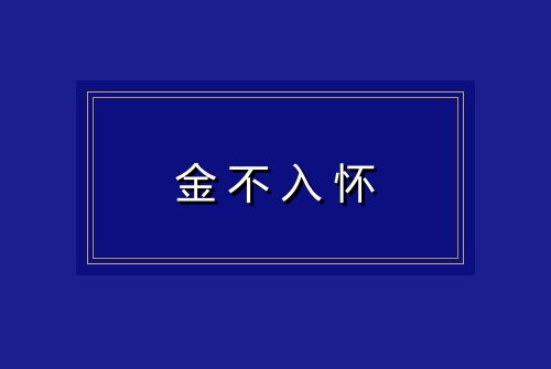 金不入怀