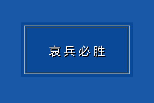 哀兵必胜