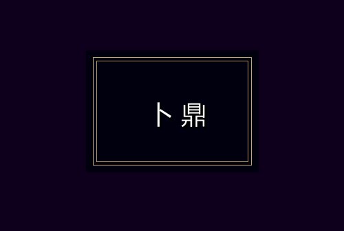 卜鼎
