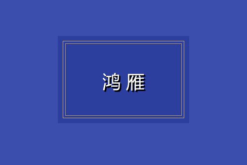 鸿雁