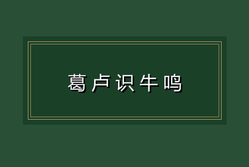 葛卢识牛鸣