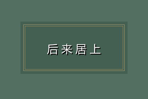 后来居上