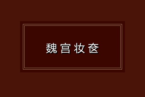 魏宫妆奁