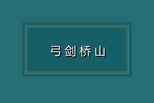 弓剑桥山