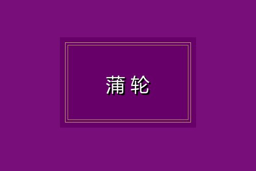 蒲轮