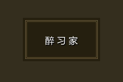 醉习家