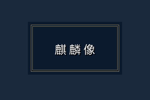 麒麟像