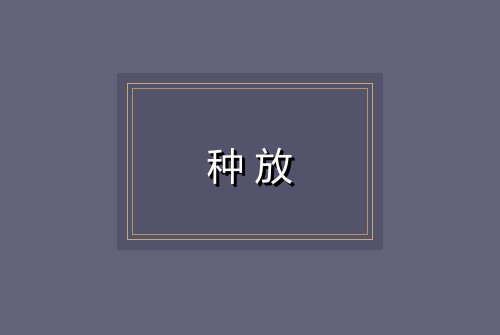 种放