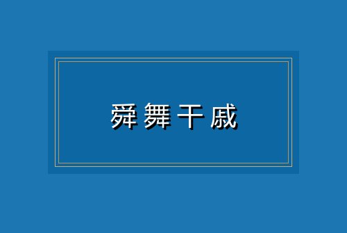 舜舞干戚