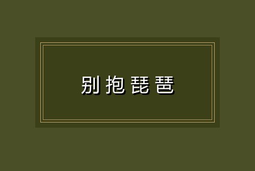 别抱琵琶