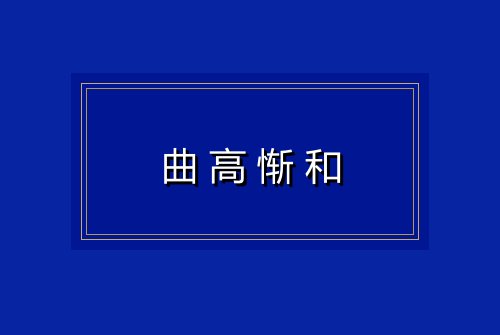 曲高惭和