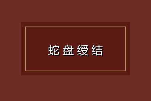 蛇盘绶结