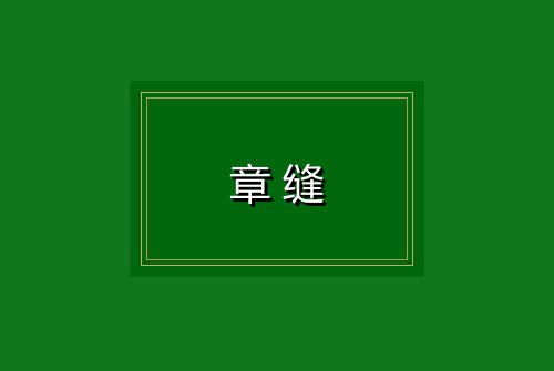 章缝