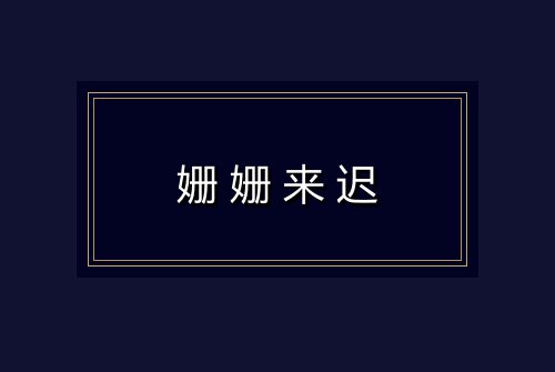 姗姗来迟