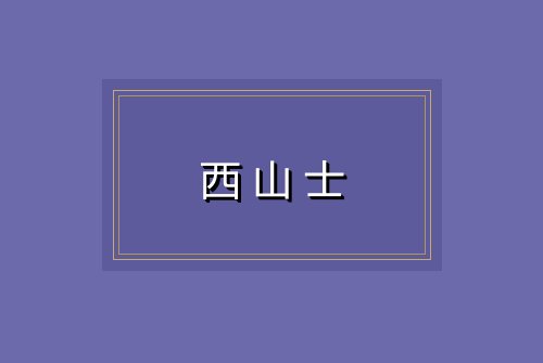 西山士