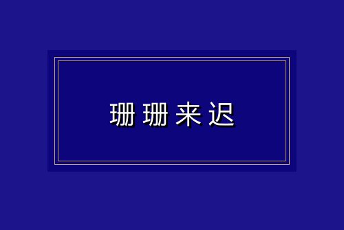 珊珊来迟
