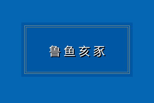 鲁鱼亥豕