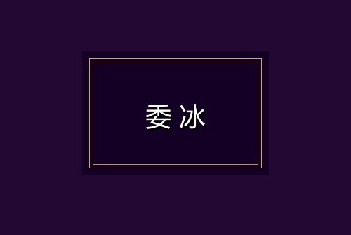 委冰