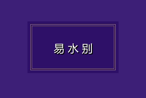易水别