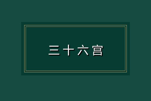 三十六宫