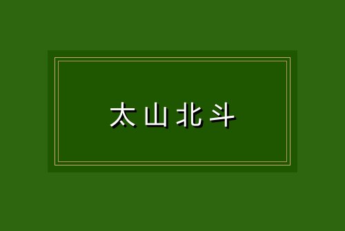 太山北斗