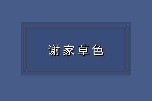 谢家草色