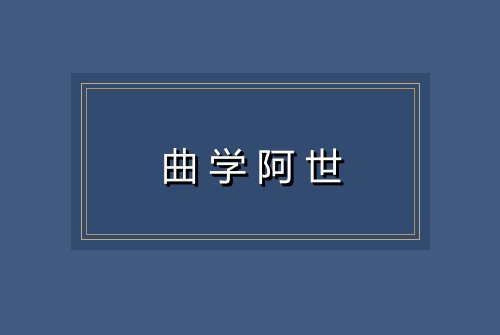 曲学阿世