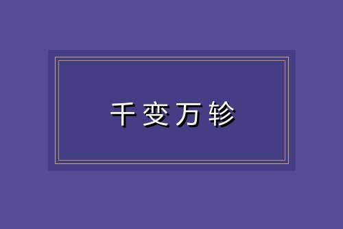 千变万轸