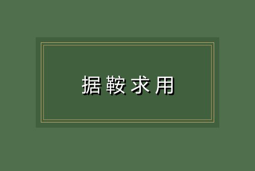 据鞍求用