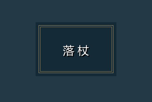 落杖
