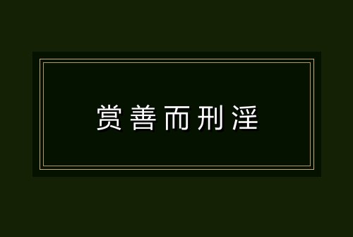 赏善而刑淫