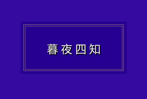 暮夜四知