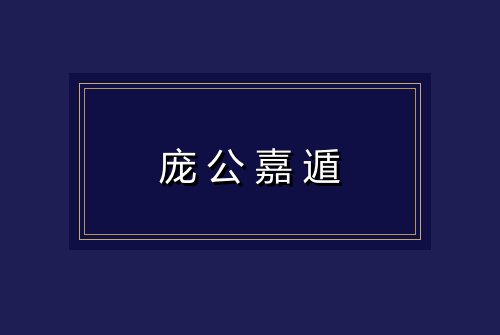 庞公嘉遁