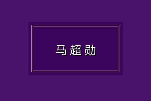 马超勋