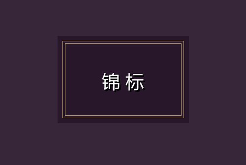 锦标