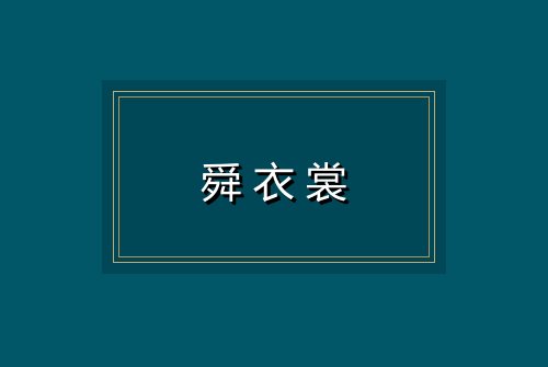 舜衣裳