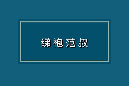 绨袍范叔