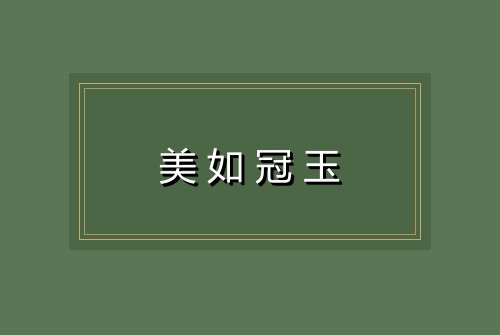 美如冠玉