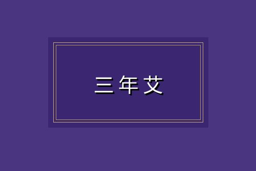 三年艾