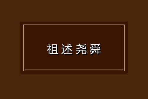 祖述尧舜