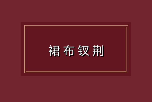 裙布钗荆