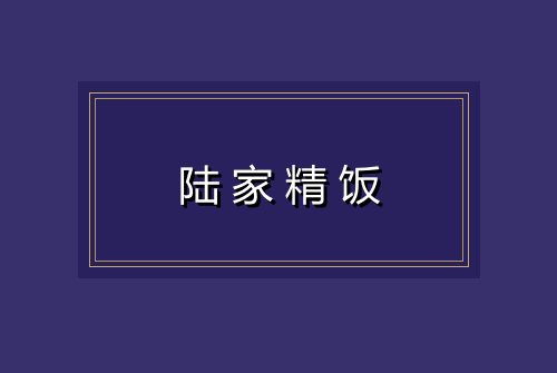 陆家精饭